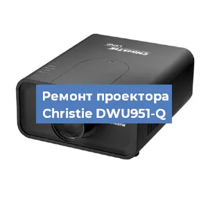 Замена поляризатора на проекторе Christie DWU951-Q в Москве